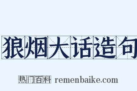 狼烟大话造句是什么意思的图片
